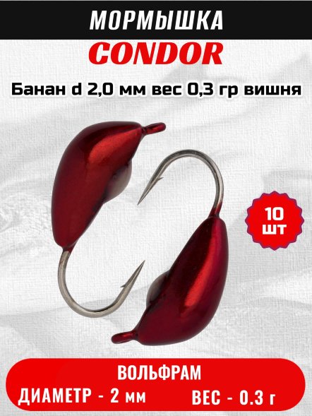 Мормышка вольфрамовая Condor Банан d 2,0 мм, вес 0,3 гр, вишня 10 шт