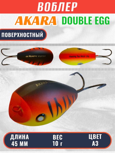 Воблер Akara Double Egg 45F 10г DE45F-A3