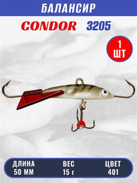 Балансир рыболовный для зимней рыбалки Condor 3205, гр 15, цвет 401