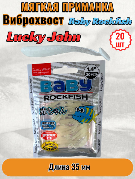 Виброхвост Lucky John Pro S Baby Rockfish съедобный 03,50 20шт 140149-033