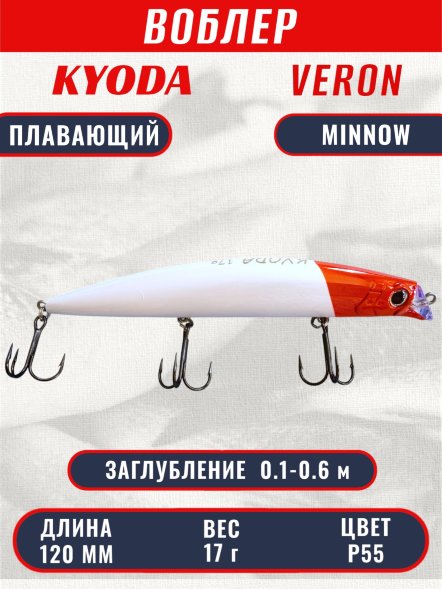Воблер KYODA VERON MINNOW-120F длина 120 мм вес 17 гр цвет P55 заглубление 0.1-0.6 м