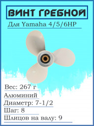 Винт для Yamaha 4/5/6HP, 7-1/2*8-BA