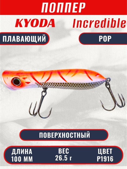 Воблер KYODA ПОППЕР INCREDIBLE POP-100F, длина 100 мм, вес 26,5  гр, цвет P1916, заглубление поверхностное.