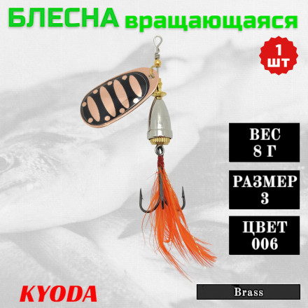 Блесна KYODA Brass в индивидуальной упаковке, вращающаяся, размер 3, вес 8,0 гр цвет 006