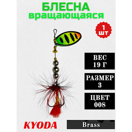 Блесна KYODA в индивидуальной упаковке, вращающаяся, размер 3, вес 19,0 гр цвет 008