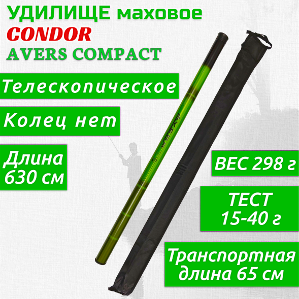Удилище Condor Avers Compact без колец длина 6,3 м, тест 15-40 гр