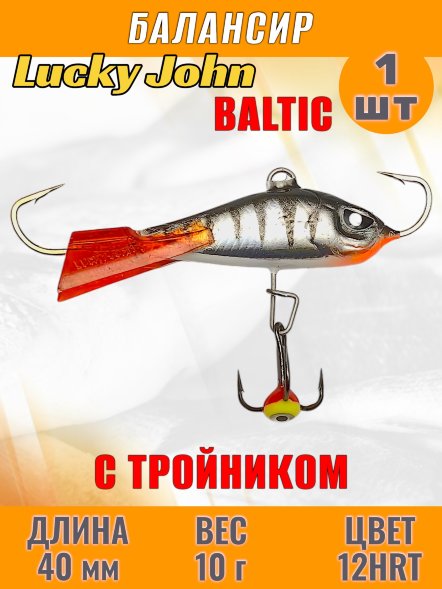 Балансир рыболовный для зимней рыбалки Lucky John Baltic 40мм + тройник 61401-12HRT