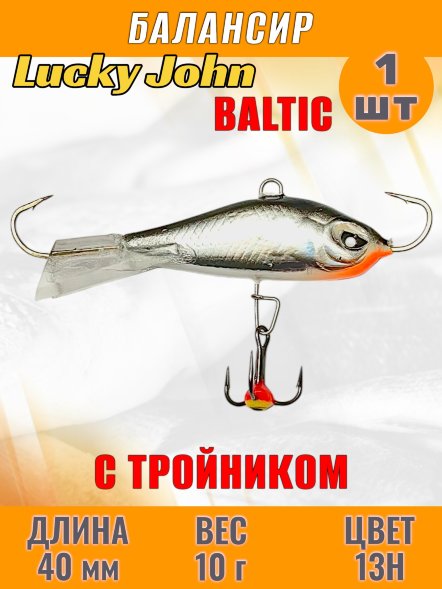 Балансир рыболовный для зимней рыбалки Lucky John Baltic 40мм + тройник 61401-13H