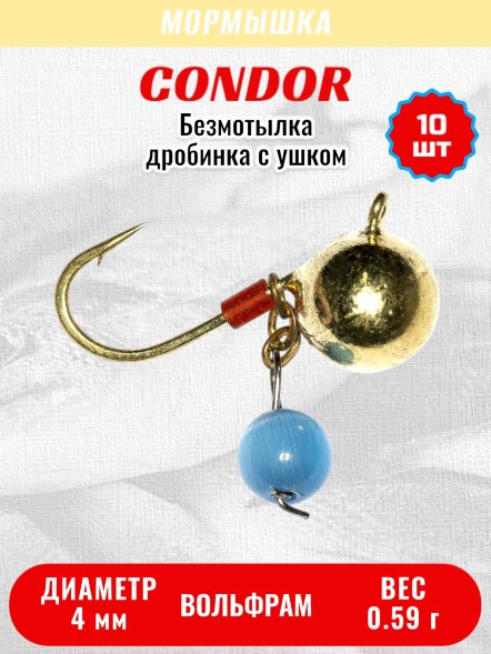 Мормышка вольфрамовая Condor Дробинка с ушком d 4,0 мм, вес 0,59 гр, безмотылка, золото Кошачий глаз 10 шт