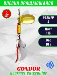 Блесна вращающаяся Condor Gourmet Caterpillar размер 4 вес 10,0 г цвет 116 5шт