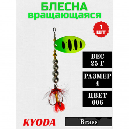 Блесна KYODA в индивидуальной упаковке, вращающаяся, размер 4, вес 25,0 гр цвет 006