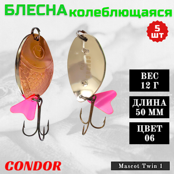 Блесна колеблющаяся двойная шумовая Condor Mascot Twin 1 размер 50 мм вес 12 г цвет 06 5 шт