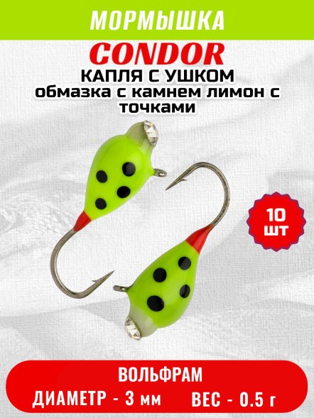 Мормышка вольфрамовая Condor Капля с ушком d 3.0 мм, вес 0,5 гр, обмазка с камнем лимон с точками 10 шт