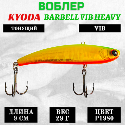 Воблер KYODA BARBELL VIB HEAVY, размер 90 мм, вес 29 гр,  тонущий, цвет P1980