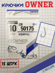 Крючок OWNER Keiryu 50175-10 15шт