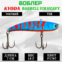 Воблер KYODA BARBELL VIB HEAVY, ратлин размер 70 мм вес 19 гр тонущий цвет P1707