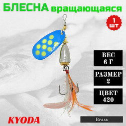 Блесна KYODA Brass в индивидуальной упаковке, вращающаяся, размер 2, вес 6,0 гр, цвет 420