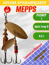 Блесна вращающаяся MEPPS Aglia Long №1 G 4.5г 50886