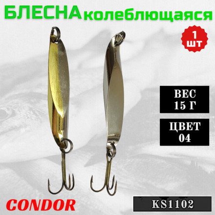 Блесна Condor колеблющаяся KS1102, вес 15 гр цвет 04 серебро/золото