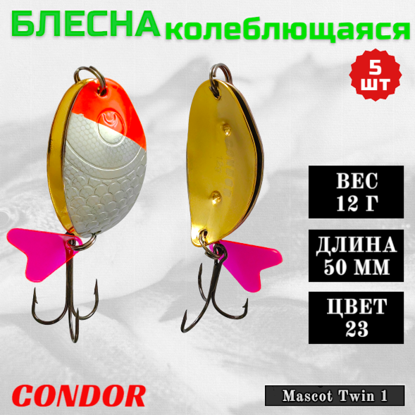 Блесна колеблющаяся двойная шумовая Condor Mascot Twin 1 размер 50 мм вес 12 г цвет 23 5 шт