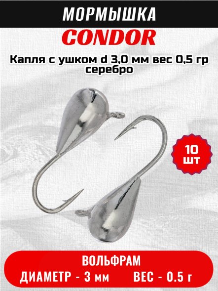Мормышка вольфрамовая Condor Капля с ушком d 3,0 мм, вес 0,5 гр, серебро 10 шт