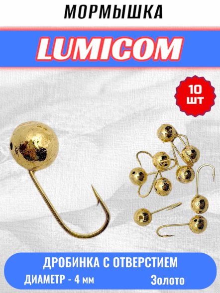 Мормышка вольфрамовая Lumicom Дробинка с отверстием литая-гальваника 10шт 4,0мм Au